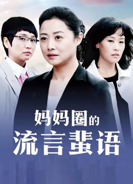 [自拍] [转载搬运] 绝色女神回归！【爆浆】翘臀长腿 紧身牛仔黑丝袜 跳蛋自慰 [3v+4.54G][百度盘]